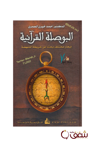 كتاب البوصلة القرآنية للمؤلف أحمد خيري العمري